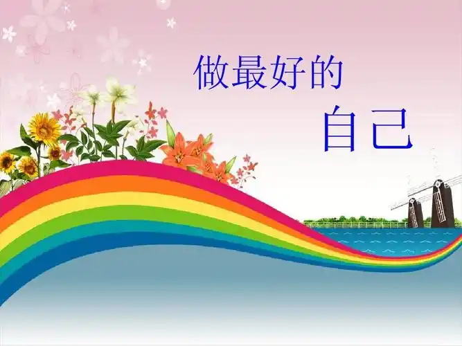 做最好的自己(心理健康)ppt