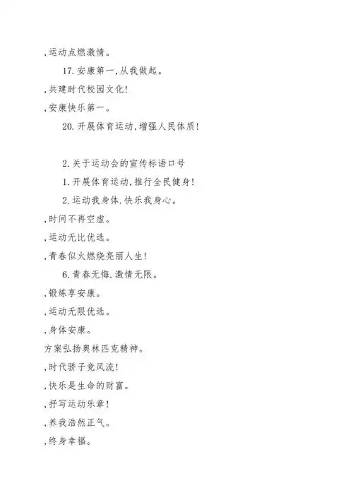 关于运动会的宣传口号标语