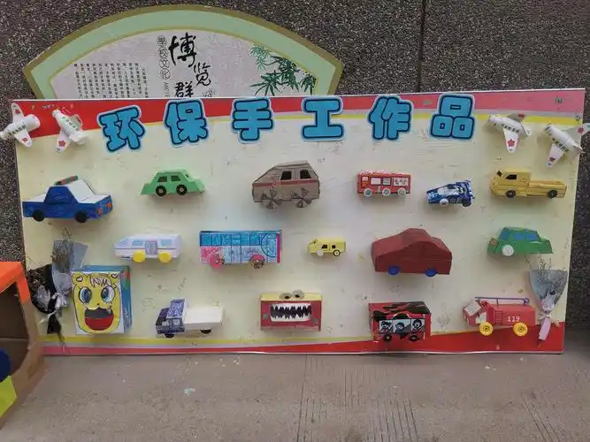 环保手工作品展板