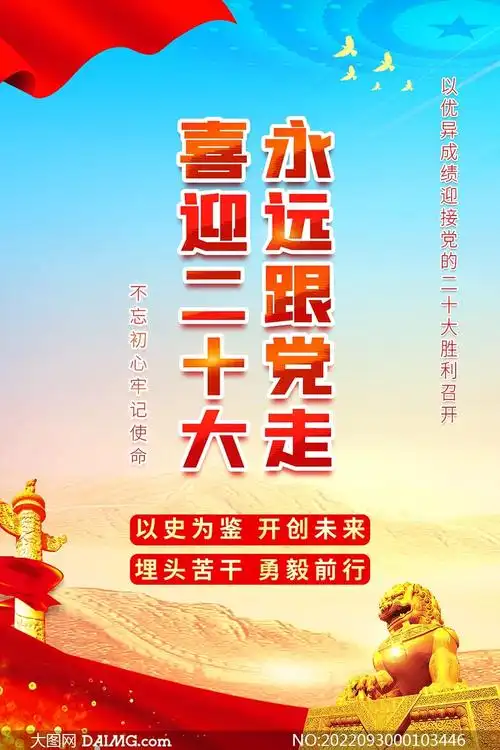 永远跟党走喜迎二十大宣传标语海报设计