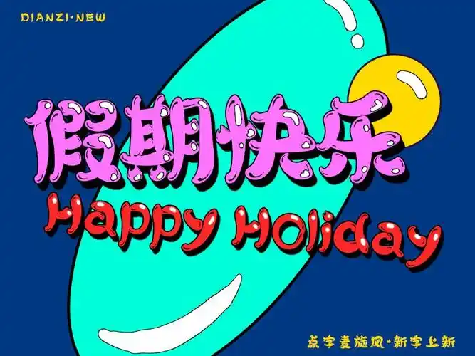 假期快乐●点字麦旋风新字上线