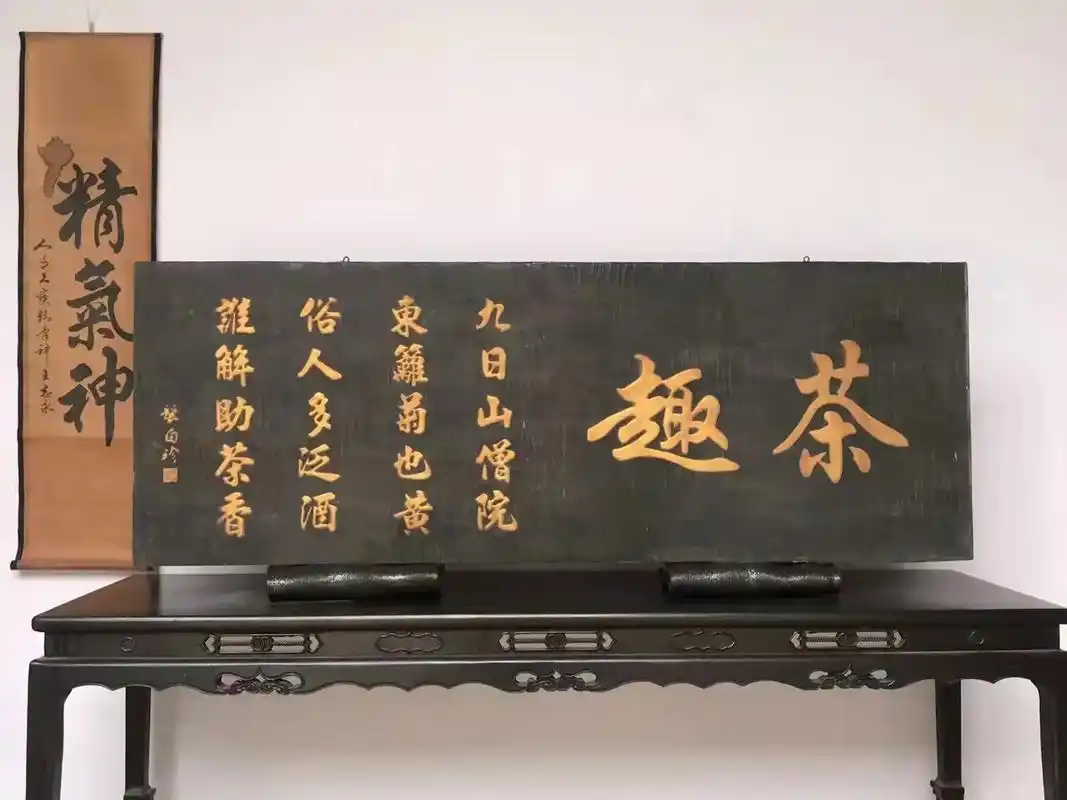 旧藏楠木挂匾~茶趣 长 175宽 63 楠木手工雕刻,高浮雕 - 抖音