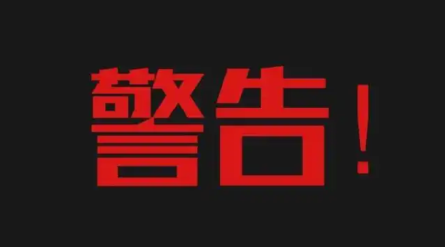 最后警告!手里还持有这些基金赶快跑路!