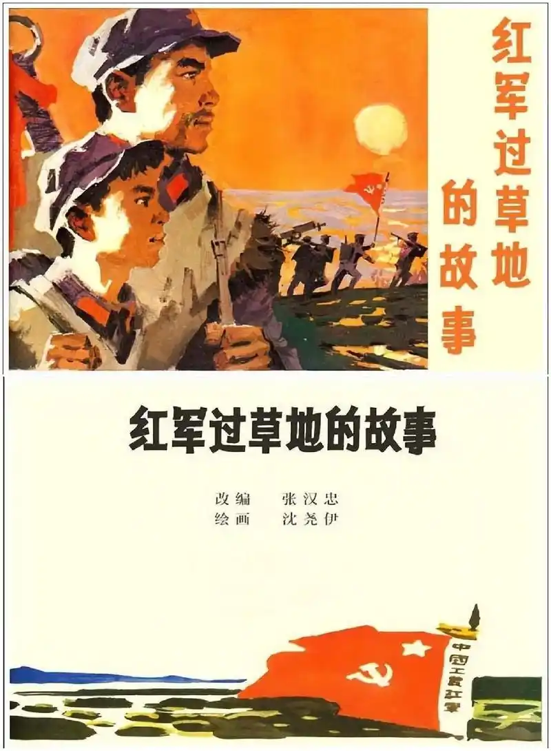 《红军过草地的故事》(沈尧伊  绘)沈尧伊:1943年10月 - 抖音