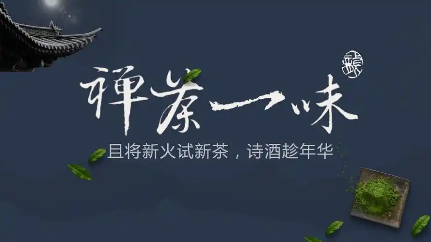 禅茶一味古风大气简约ppt