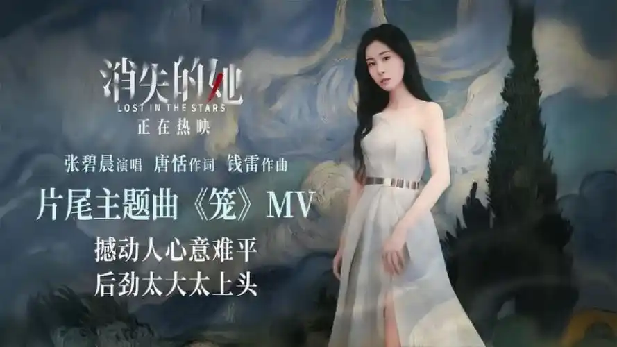 《消失的她》票房破10亿,张碧晨献唱片尾曲《笼》,嗓音太好听了!