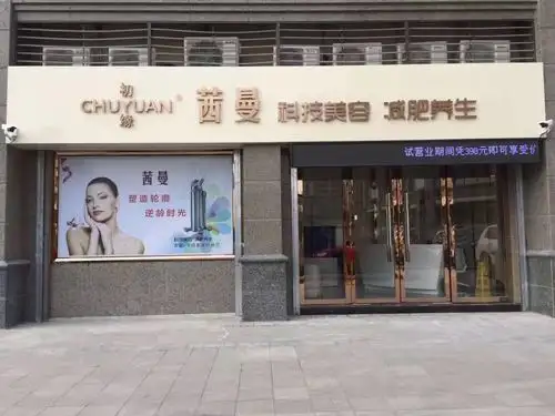 初缘茜曼科技美容
