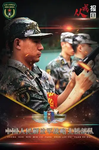 从戎报国今朝有我战略支援部队篇组图6