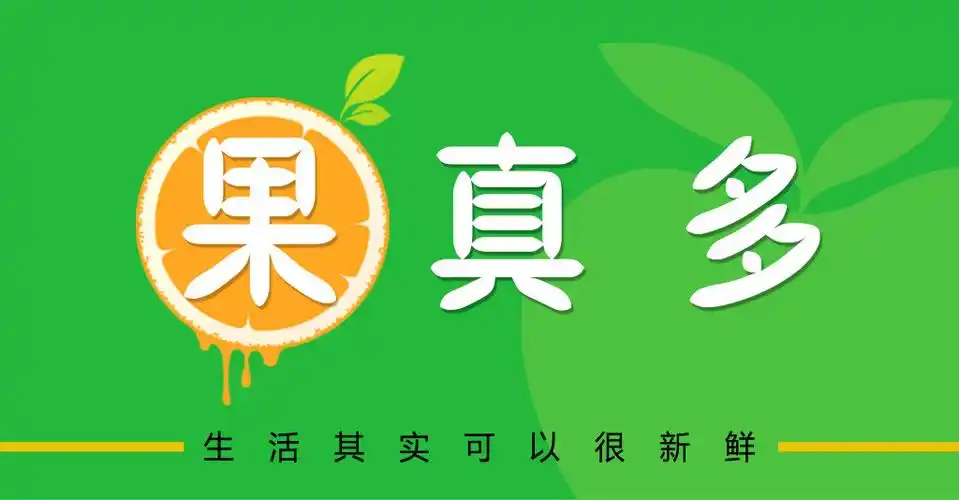 水果店招牌设计元素素材免费下载(图片编号:5307697)-六图网