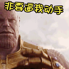 而复仇者联盟3的大反派灭霸也被网友恶搞,做成了许多表情包,许多表情