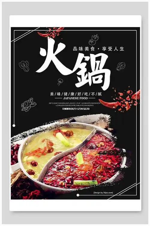 鲜香鸳鸯火锅宣传海报
