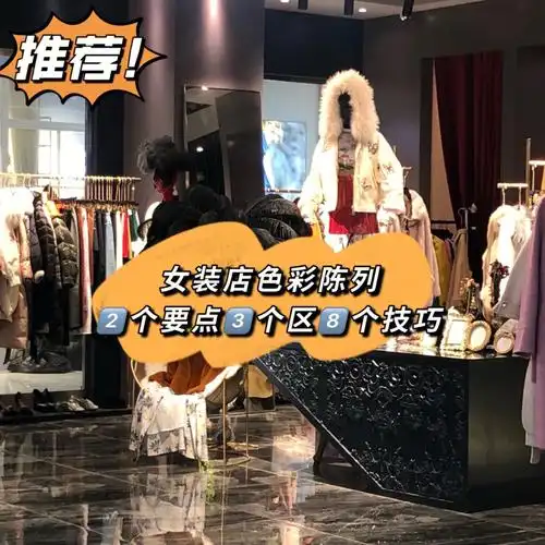 女装店秋冬色彩陈列2个要3个区8个技巧