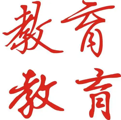 教育两个字的行书怎么写