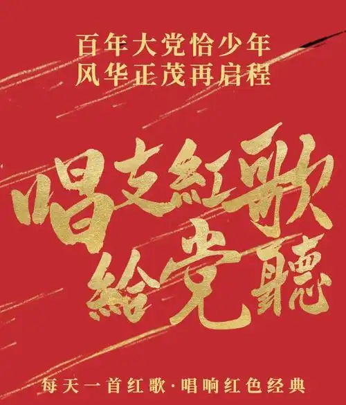 唱支红歌给党听第86期各民族兄弟欢聚在一堂赞美中华的崛起和兴旺