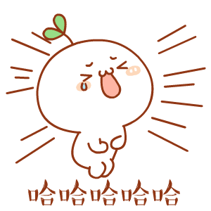 发个笑话笑晕你,让你开心一整天!别私存