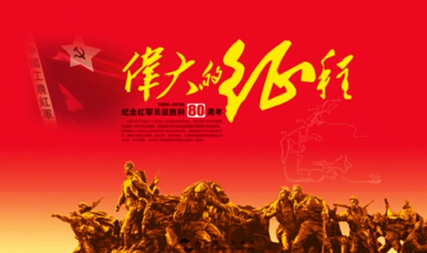 团委开展的"红军不怕远征难——纪念长征胜利80周年图片展"活动,在全