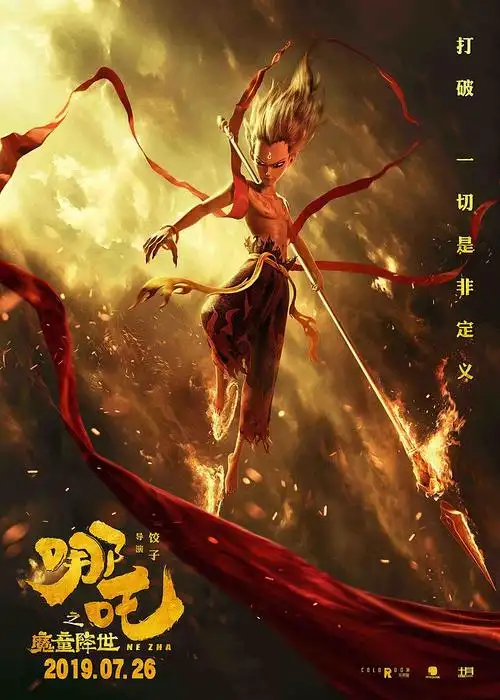 哪吒之魔童降世海报 5 poster
