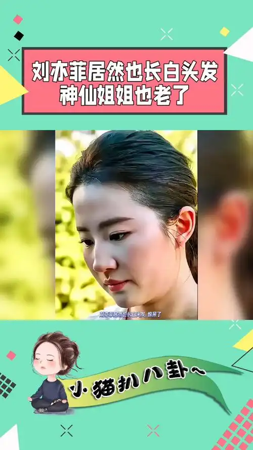 刘亦菲居然也长白头发,神仙姐姐也老了.