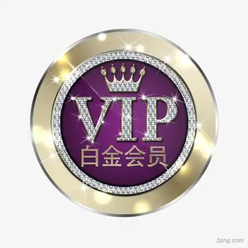 白金会员vip图标png素材透明免抠图片艺术字集