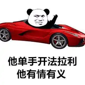 祝我客户资产过亿,她单手开着法拉利,她有情有义图片表情包下载图片1