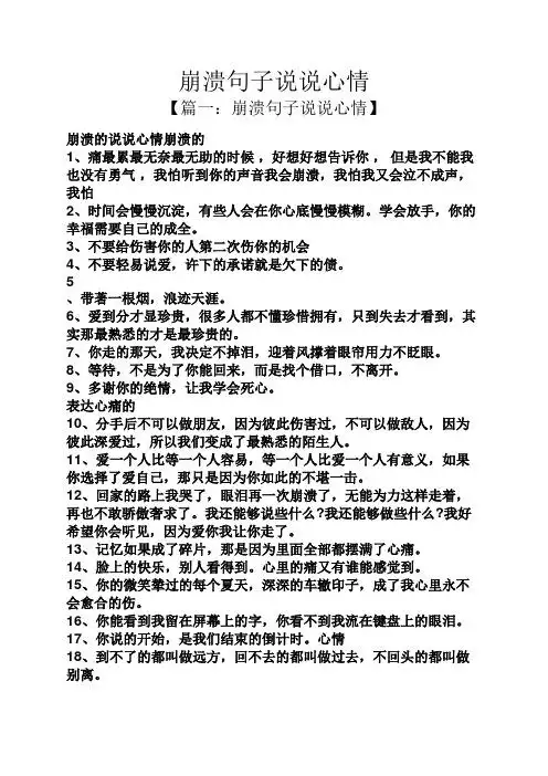 崩溃句子说说心情 【篇一:崩溃句子说说心情】 崩溃的说说心情崩溃的