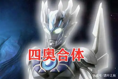神秘四奥若亚赛迦雷杰多奥特之王混战谁最强