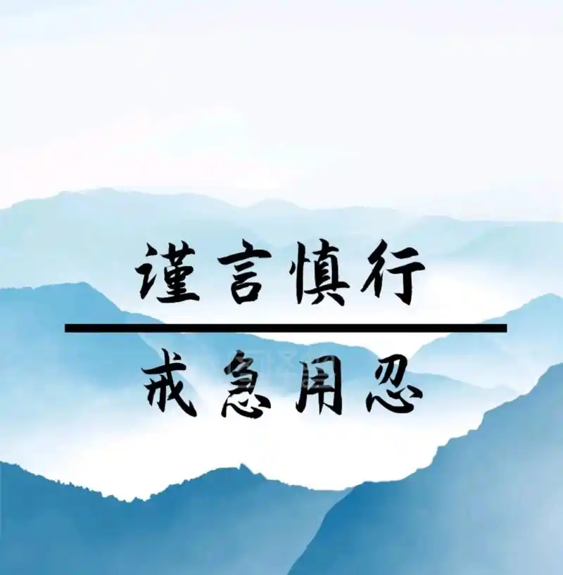 关于谨言慎行的解读