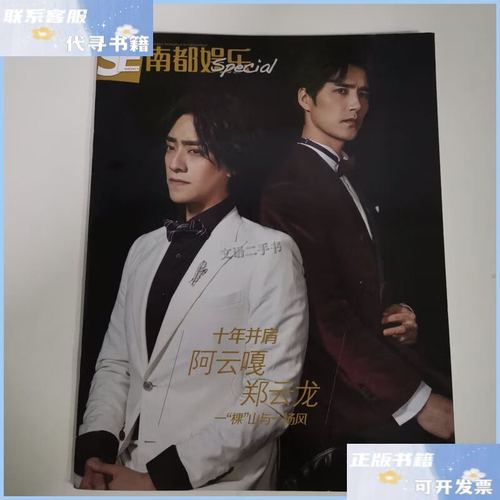 【二手9成新】南都娱乐 十年并肩 阿云嘎郑云龙一颗山与一场风