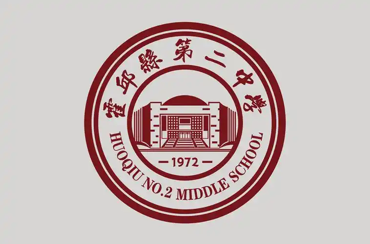 霍邱县第二中学校徽设计