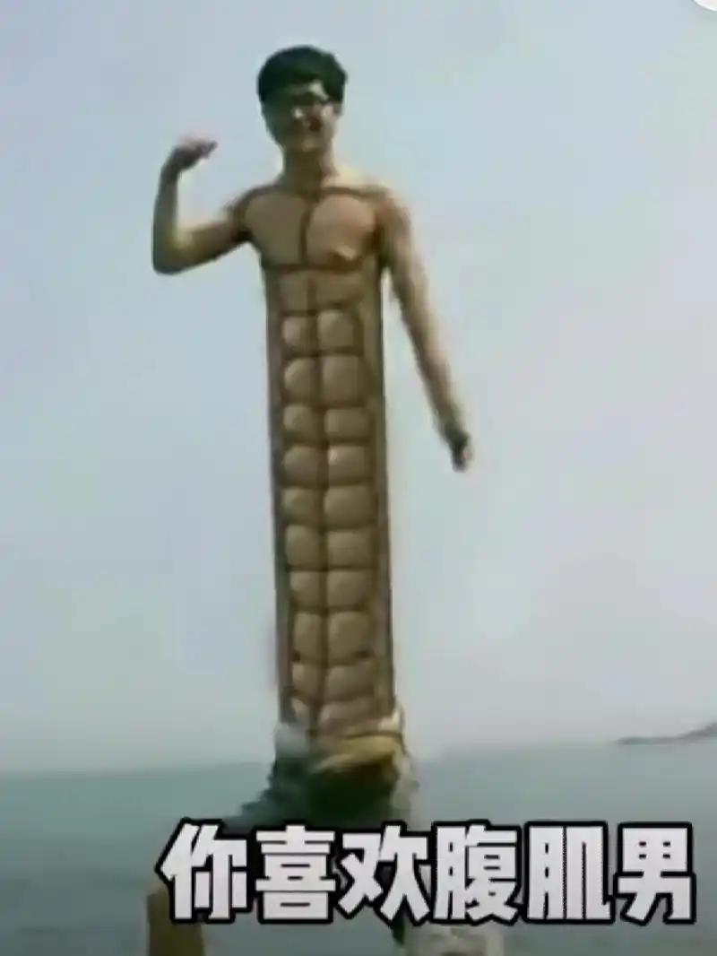 你喜欢42块腹肌的男生吗 《霸道玉米爱上我》