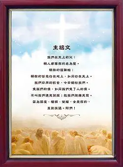 名画经文框-主祷文