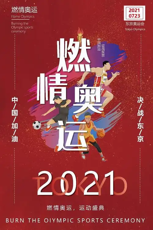 tokyo东京奥运会海报