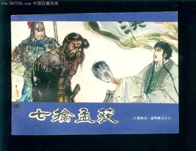 三国演义--七擒孟获