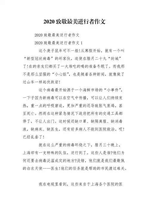 2020致敬最美逆行者作文