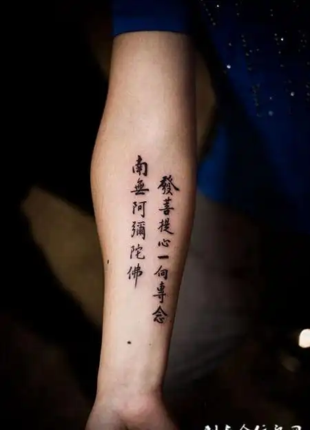 手臂汉字个性纹身图案一心向佛