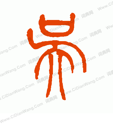 都是姓氏惹的祸——"吴"字形意趣谈