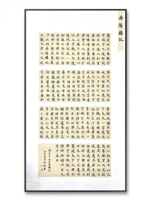 岳阳楼记楷书作品