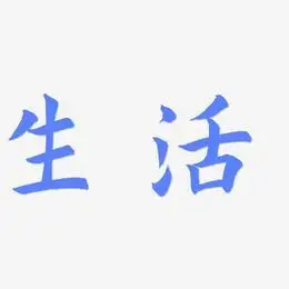 好好生活艺术字