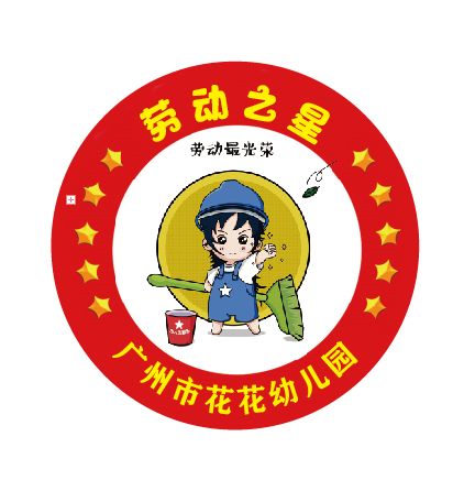 幼儿园小朋友劳动之星奖章徽章 劳动最光荣活动勋章胸章纪念章