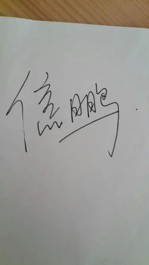 谁能帮我写一个签名,名字是焦鹏!个性点的,写后照张照片发给我!
