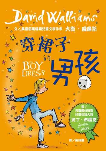 预售 大卫威廉斯穿裙子的男孩联经出版公司