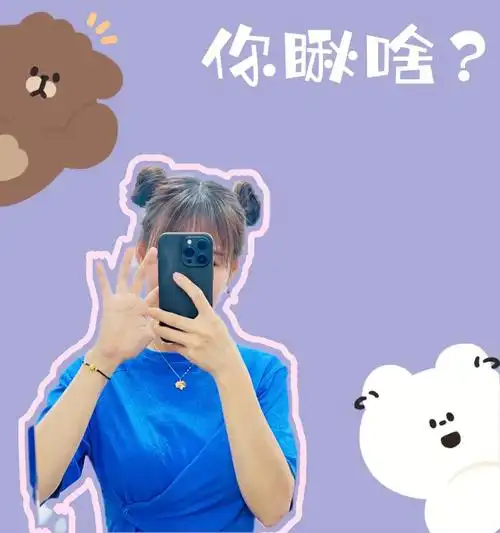 0169露个脸宅家自拍抠图玩派