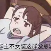 要求群主女装的表情包_微信头像图片大全