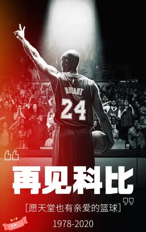 科比是80后90后年轻人的精神象征,曼巴精神,永不放弃,特别珍贵.