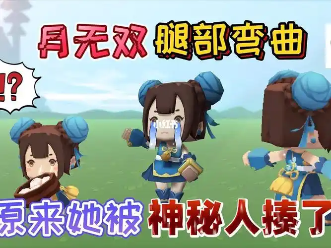 迷你世界月无双腿部弯曲无法直立