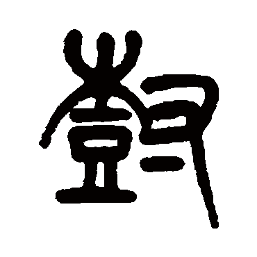 移舟泊烟渚日暮客愁新野旷天低树_婧槼锲借篆书条幅_书法味