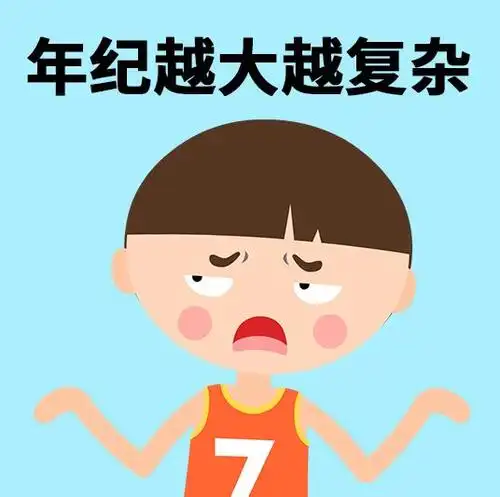 人真的会年纪越大越复杂吗?