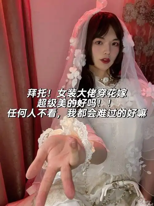 拜托女装大佬穿花嫁也太美了叭