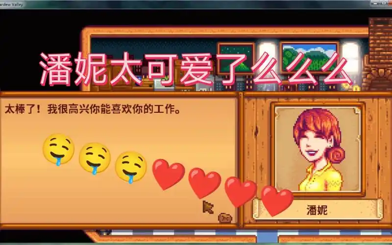 潘妮太可爱了么么么_哔哩哔哩bilibili_星露谷物语