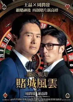 王晶钟少雄周润发谢霆锋景甜高虎许绍雄王敏德吴辰君沈震轩张晋童飞伍